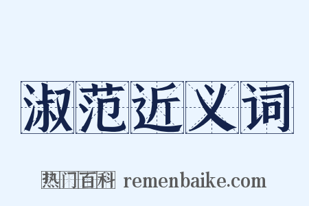 淑范近义词是什么意思的图片